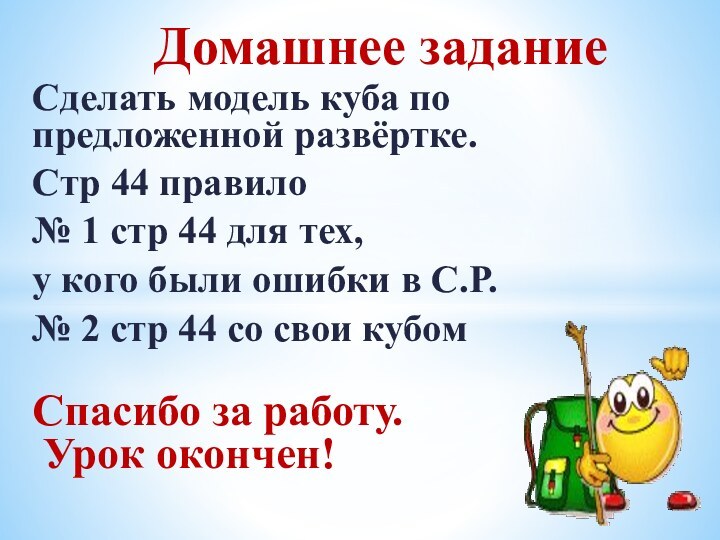 Сделать модель куба по предложенной развёртке.Стр 44 правило№ 1 стр 44 для