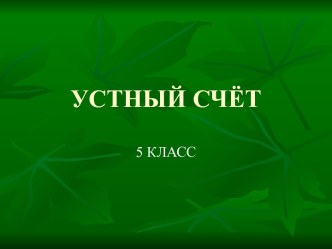 Устный счёт 5 класс