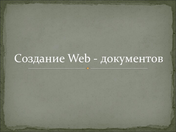 Создание Web - документов