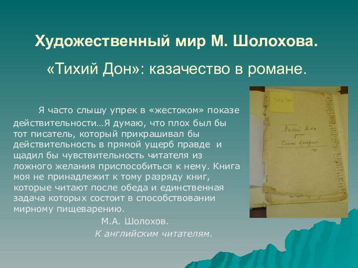 Художественный мир М. Шолохова. «Тихий Дон»: казачество в романе.   Я