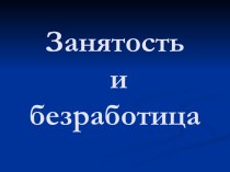 Занятость и безработица