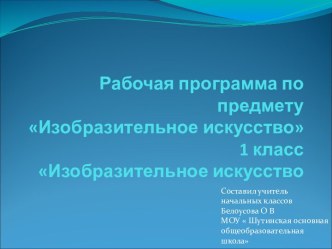 Рабочая программа по предмету Изобразительное искусство