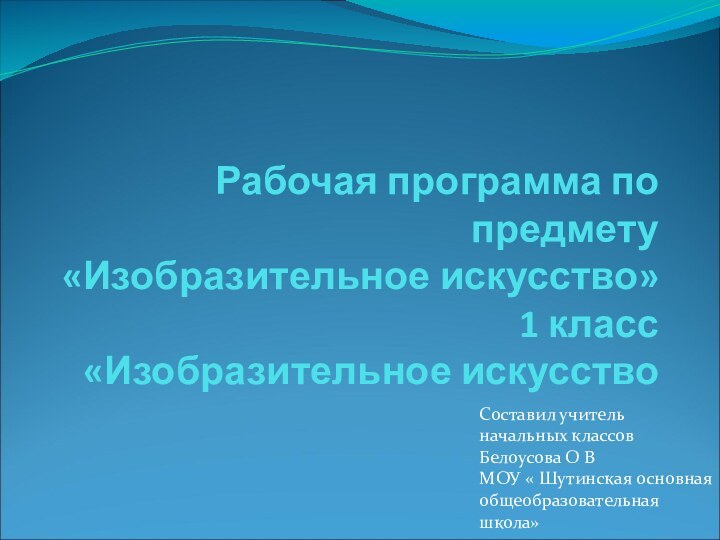 Рабочая программа по предмету «Изобразительное искусство» 1 класс «Изобразительное искусствоСоставил