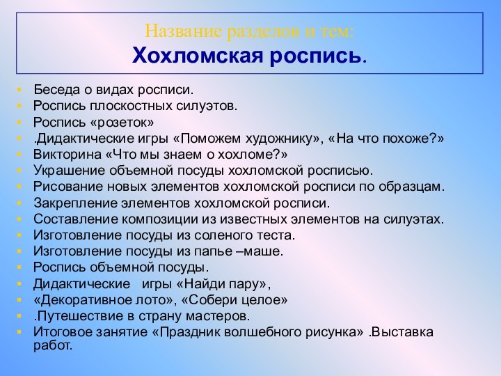 Название разделов и тем: Хохломская роспись.Беседа о видах росписи.Роспись плоскостных силуэтов.Роспись «розеток».Дидактические