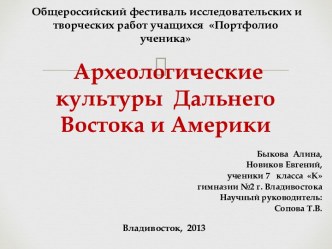 Археологические культуры Дальнего Востока и Америки