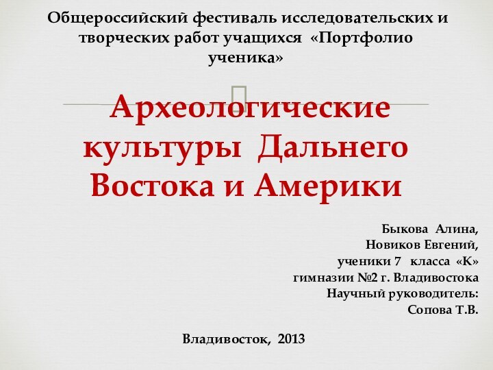 Общероссийский фестиваль исследовательских и творческих работ учащихся «Портфолио ученика»