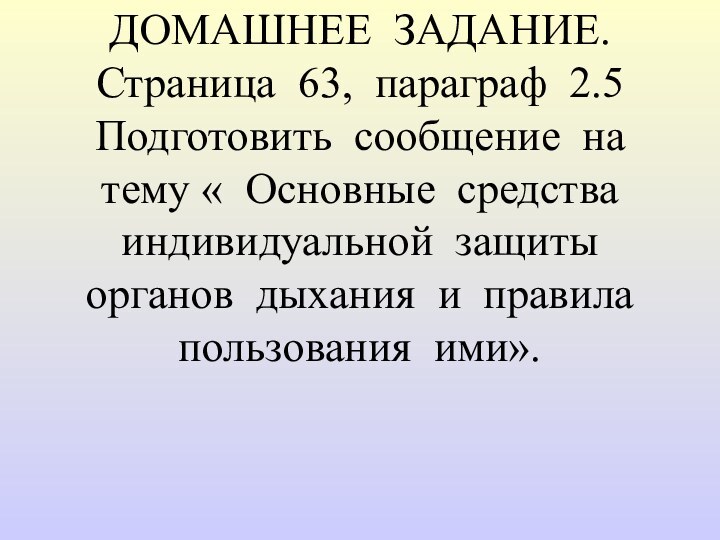 ДОМАШНЕЕ ЗАДАНИЕ. Страница 63, параграф 2.5  Подготовить сообщение на тему