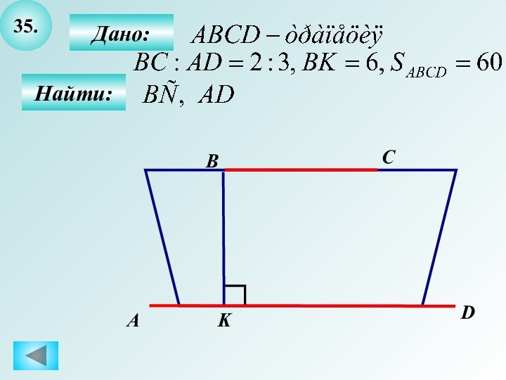 35.Найти:АBCDДано:K