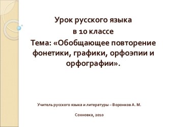 Обобщающее повторение фонетики, графики, орфоэпии и орфографии