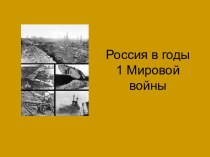 Россия в годы 1 Мировой войны