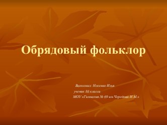 Обрядовый фольклор 8 класс