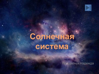 Солнечная система