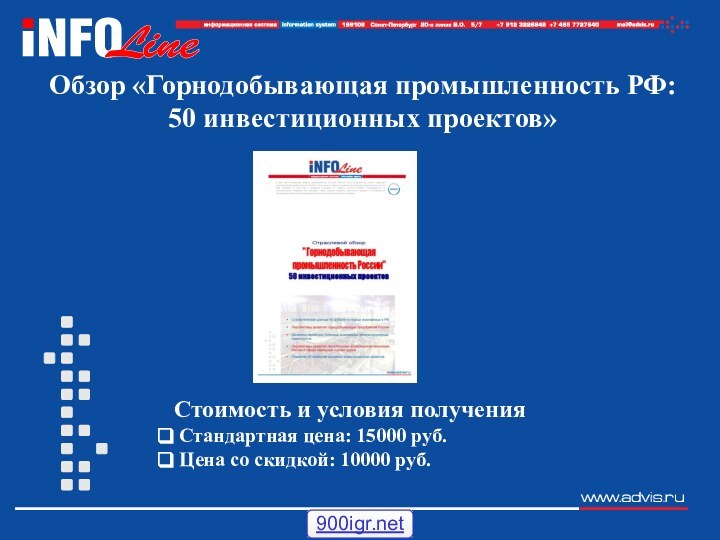 Обзор «Горнодобывающая промышленность РФ: 50 инвестиционных проектов»Стоимость и условия получения Стандартная цена: