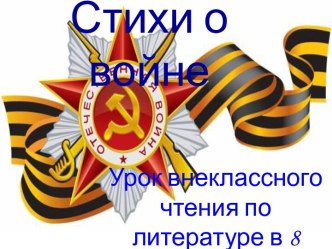 Стихи о войне