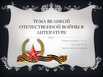 вов в литературе