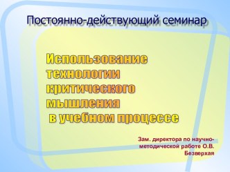 Использование технологии критического мышления в учебном процессе