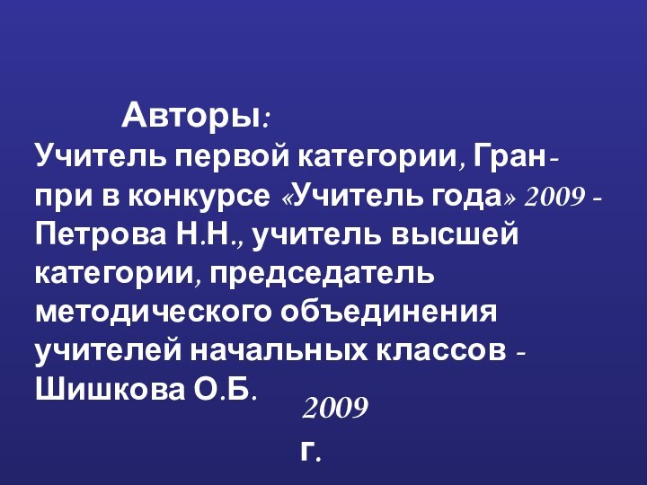 Авторы:Учитель первой категории, Гран-при в конкурсе