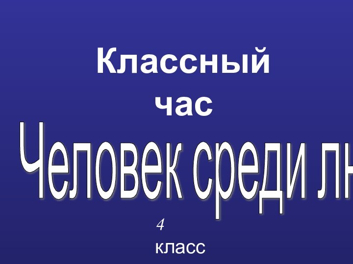 Классный час4 классЧеловек среди людей