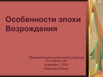 Особенности эпохи Возрождения