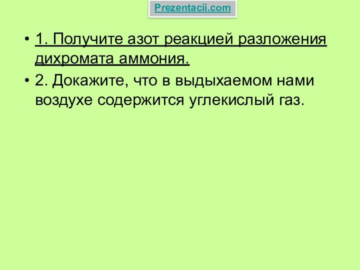 1. Получите азот реакцией разложения дихромата аммония. 2. Докажите, что в выдыхаемом