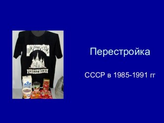 Перестройка СССР в 1985 - 1991 гг