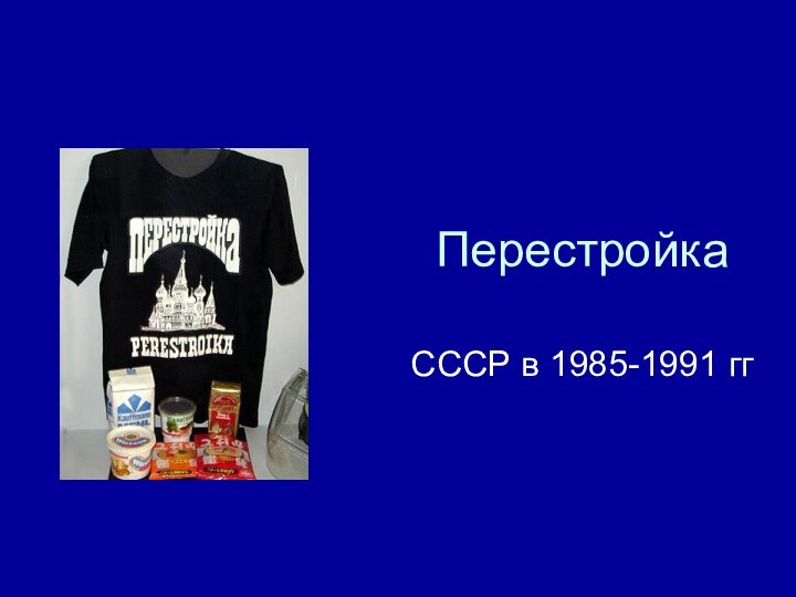ПерестройкаСССР в 1985-1991 гг