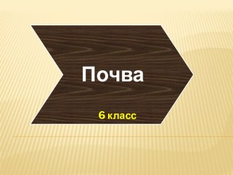 Почва 6 класс