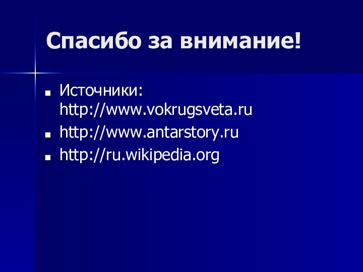 Спасибо за внимание!Источники: http://www.vokrugsveta.ru http://www.antarstory.ru http://ru.wikipedia.org