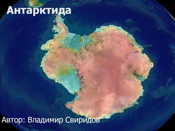 АнтарктидаАвтор: Владимир Свиридов