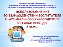 Использование ИКТ во взаимодействии воспитателя и музыкального руководителя в рамках ФГОС ДО