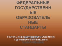 Федеральные государственные образовательные стандарты второго поколения