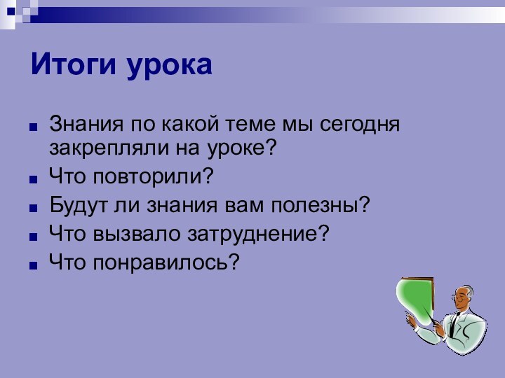 Итоги урокаЗнания по какой теме мы сегодня закрепляли на уроке?Что повторили?Будут ли