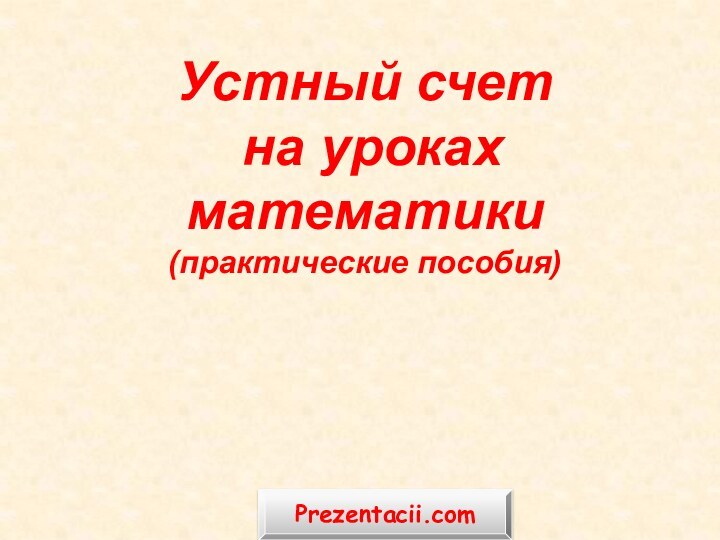 Устный счет на уроках математики (практические пособия)Prezentacii.com