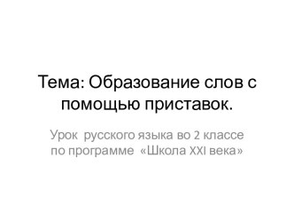 Образование слов при помощи приставок 2 класс