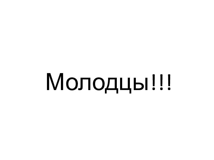 Молодцы!!!