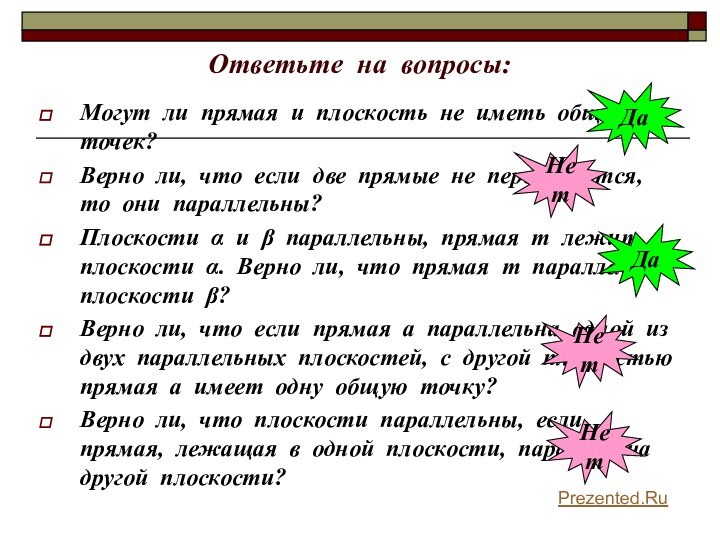 Ответьте на вопросы:Могут ли прямая и плоскость не иметь общих точек?Верно ли,