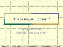 Что за наука – физика?