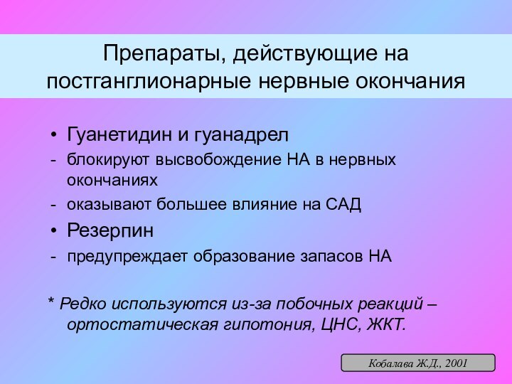 Препараты, действующие на постганглионарные нервные окончанияГуанетидин и гуанадрелблокируют высвобождение НА в нервных