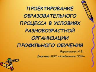 Проектирование образовательного процесса в условиях разновозрастной организации профильного обучения