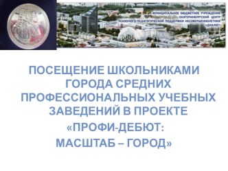 Посещение школьниками города средних профессиональных учебных заведений в проекте Профи-дебют: масштаб – город