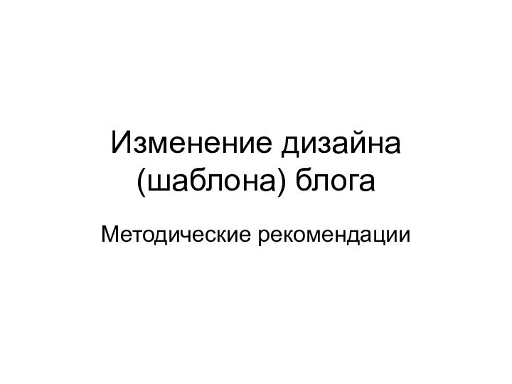 Изменение дизайна (шаблона) блогаМетодические рекомендации