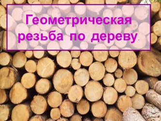 Геометрическая резьба по дереву