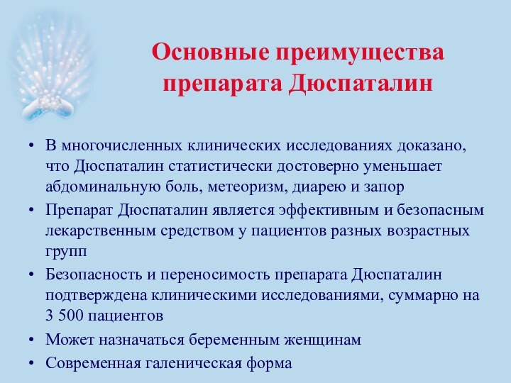 Основные преимущества препарата ДюспаталинВ многочисленных клинических исследованиях доказано, что Дюспаталин статистически достоверно