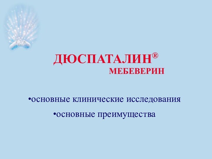 ДЮСПАТАЛИН®           МЕБЕВЕРИНосновные клинические исследованияосновные преимущества