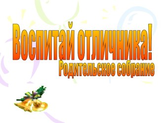 Как воспитать отличника