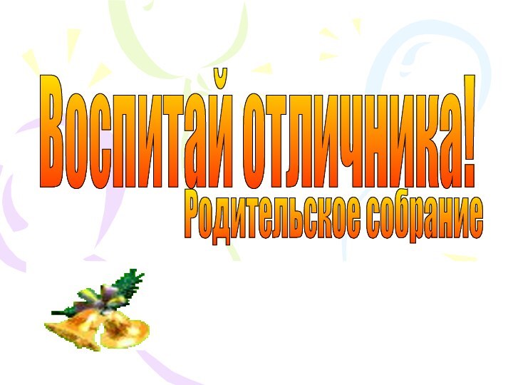 Воспитай отличника! Родительское собрание