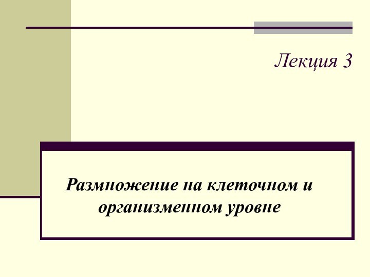 Лекция 3Размножение на клеточном и организменном уровне