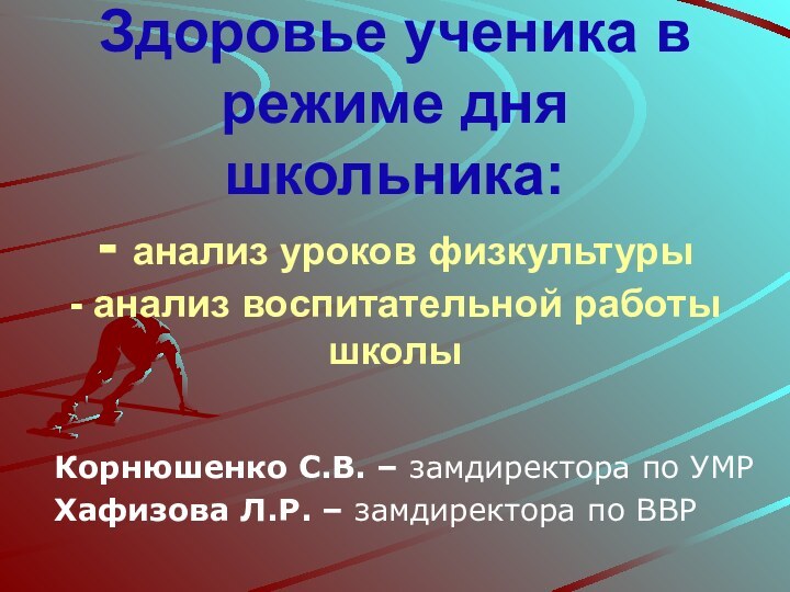 Здоровье ученика в режиме дня школьника: - анализ уроков физкультуры - анализ