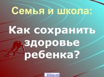 Как сохранить здоровье ребёнка