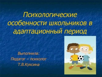 Психологические особенности школьников в адаптационный период